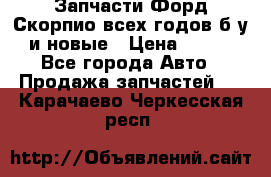Запчасти Форд Скорпио всех годов б/у и новые › Цена ­ 300 - Все города Авто » Продажа запчастей   . Карачаево-Черкесская респ.